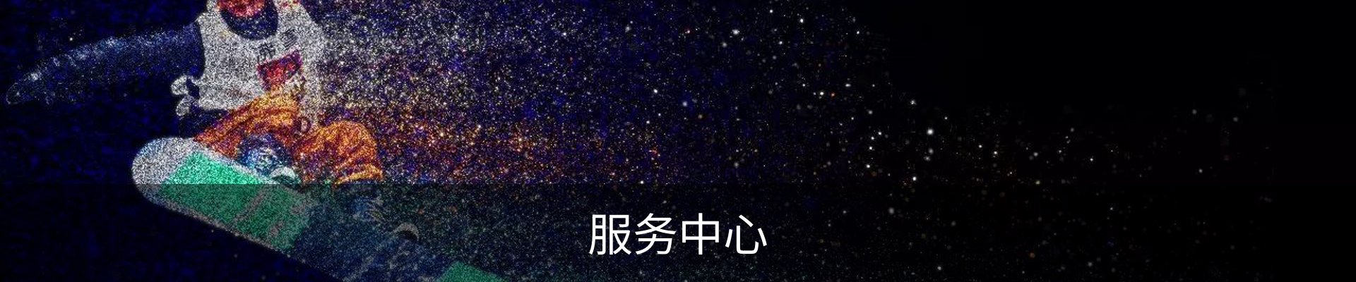 服务中心